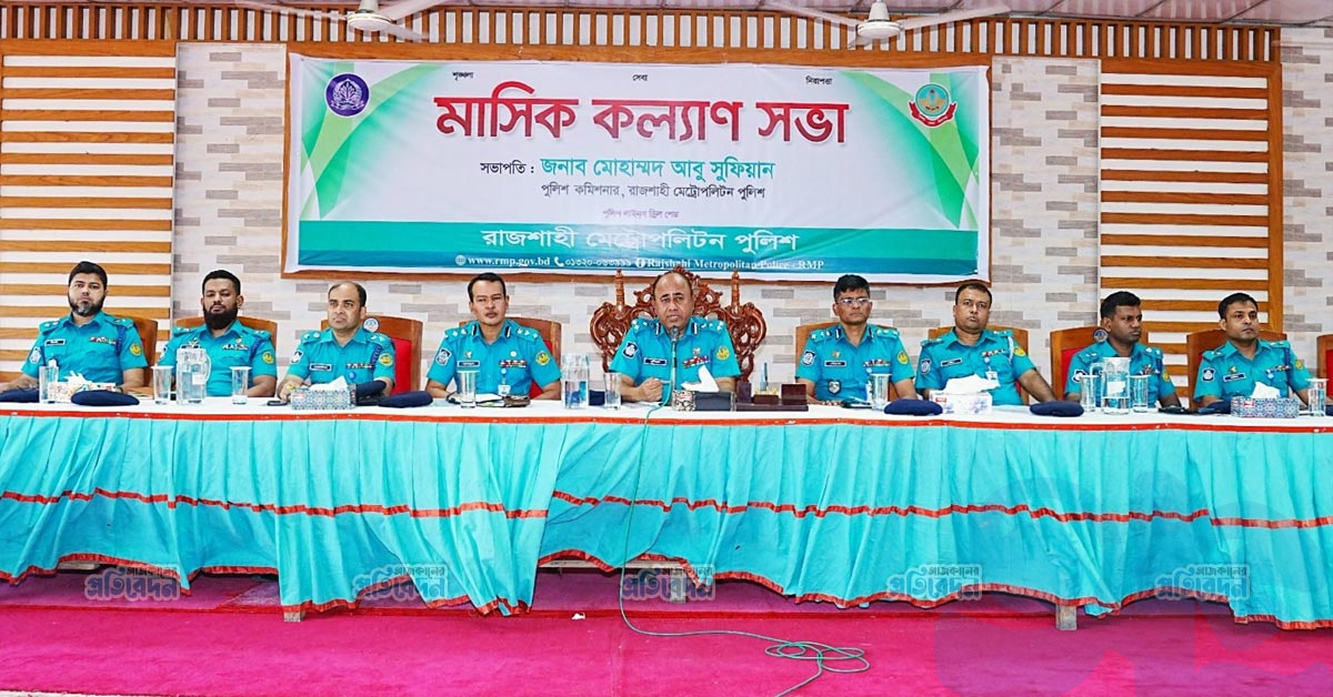 আরএমপির মাসিক কল্যাণ সভায় শৃঙ্খলা ও দায়িত্ববোধ বজায় রাখার আহ্বান পুলিশ কমিশনারের