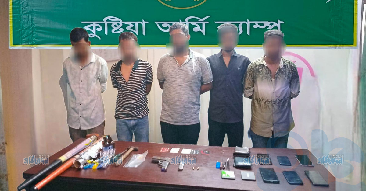 কুষ্টিয়া সদর উপজেলায় যৌথ অভিযানে অস্ত্র ও মাদকসহ ৫ সন্ত্রাসী গ্রেফতার
