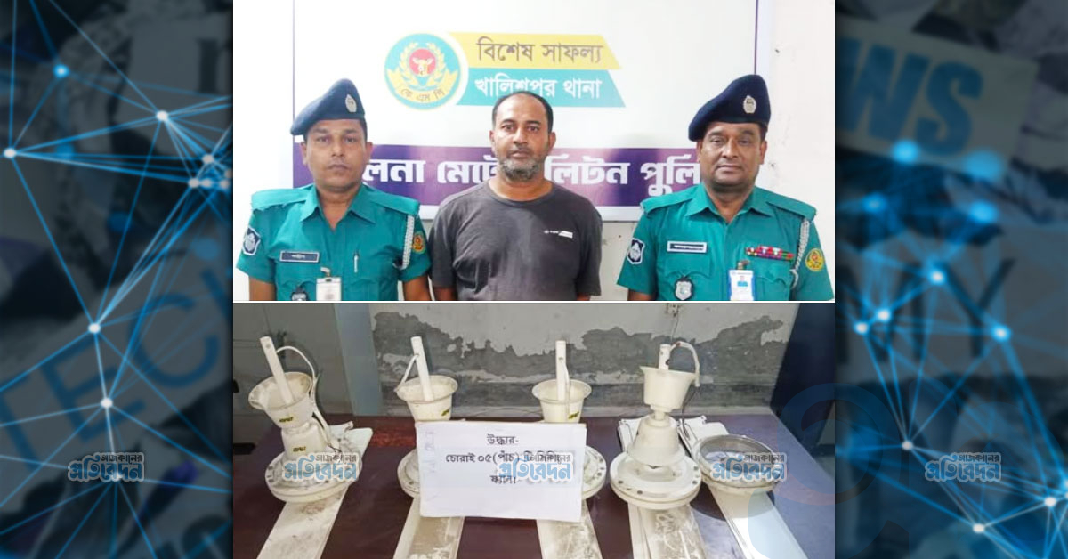 খালিশপুরে পুলিশের বিশেষ অভিযানে ফ্যান চোর গ্রেফতার