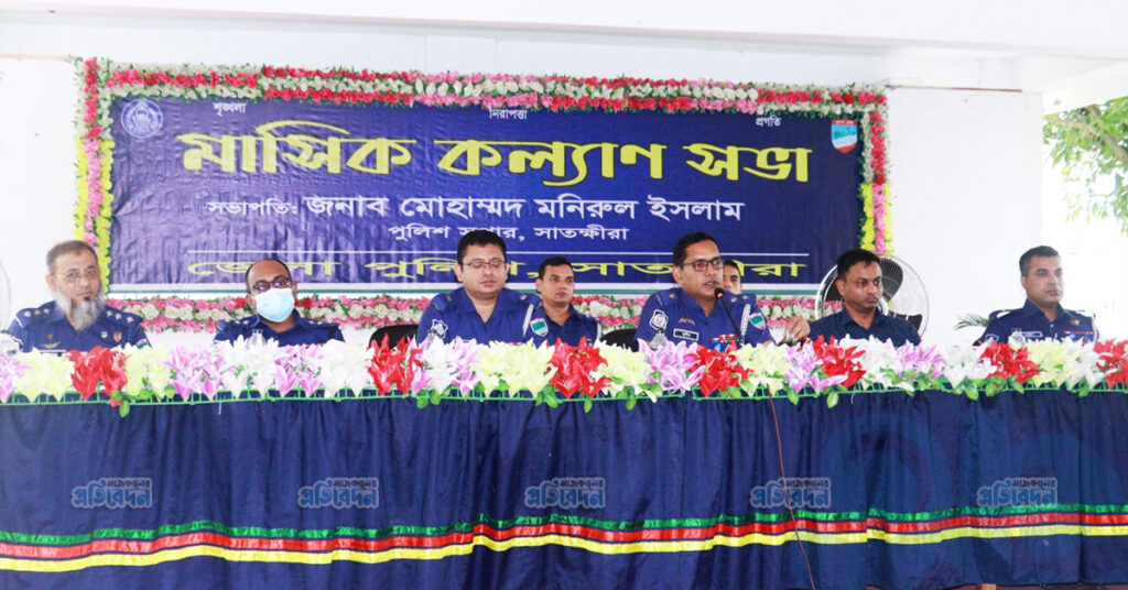 সাতক্ষীরায় জেলা পুলিশের মাসিক কল্যাণ সভা অনুষ্ঠিতঃ সদস্যদের কল্যাণ ও পেশাদারিত্ব বৃদ্ধিতে জোর