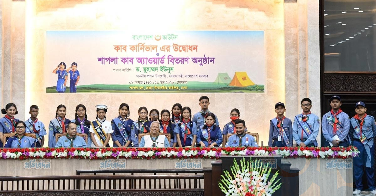স্কাউটিংয়ের শক্তি দিয়ে ভবিষ্যতের পথ রচনার আহ্বান প্রধান উপদেষ্টার