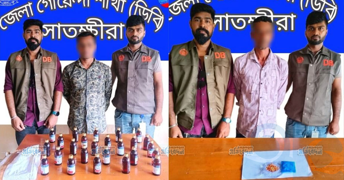 সাতক্ষীরায় ডিবির মাদকবিরোধী অভিযানে ইয়াবা ও কোরেক্সসহ দুই মাদক কারবারি গ্রেপ্তার